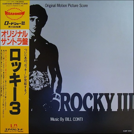 CD ロッキー3 サントラ ビル・コンティ ROCKY 今なら送料無料 本・音楽